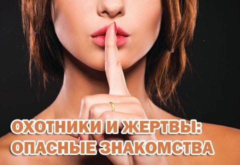 Охотники и жертвы: опасные знакомства